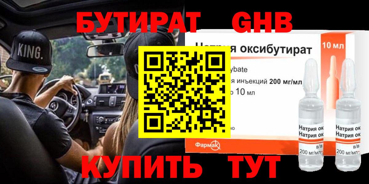 БУТИРАТ GHB Алушта